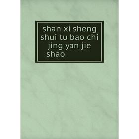 

Книга Shan xi sheng shui tu bao chi jing yan jie shao