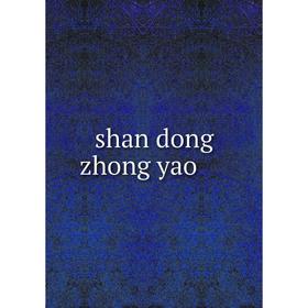 

Книга Shan dong zhong yao