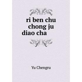 

Книга Ri ben chu chong ju diao cha. Yu Chengru