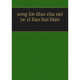 

Книга Seng lin diao cha nei ye zi liao hui bian