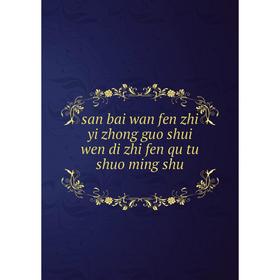 

Книга San bai wan fen zhi yi zhong guo shui wen di zhi fen qu tu shuo ming shu