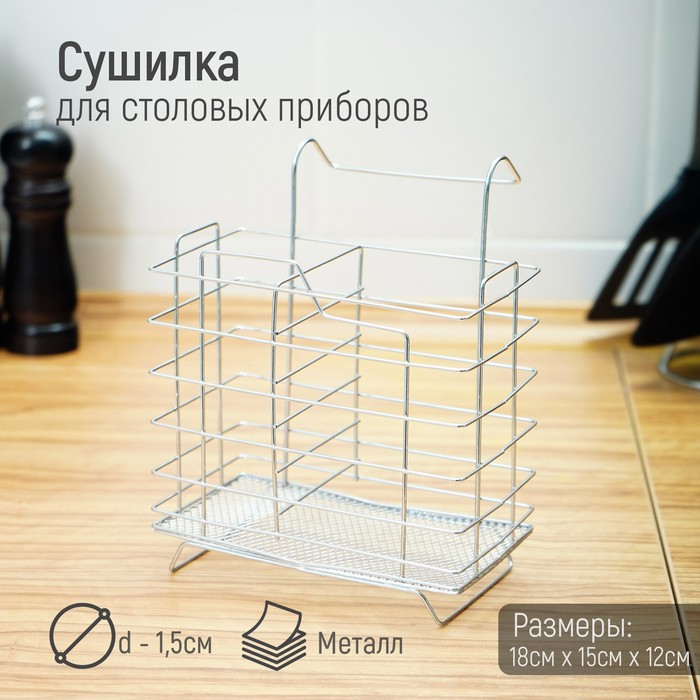 Сушилка для столовых приборов подвесная, прямоугольная, на ножках
