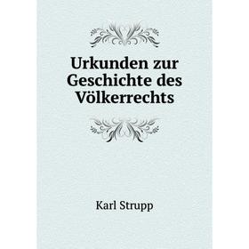 

Книга Urkunden zur Geschichte des Völkerrechts. Karl Strupp