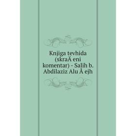 

Книга Knjiga tevhida (skraÄeni komentar) - Salih b. Abdilaziz Alu Å ejh