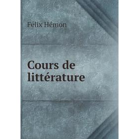 

Книга Cours de littérature. Félix Hémon