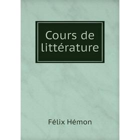 

Книга Cours de littérature. Félix Hémon