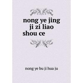

Книга nong ye jing ji zi liao shou ce 农业经济资料手册