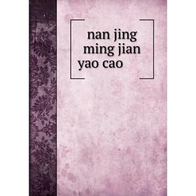 

Книга nan jing ming jian yao cao 南京民间药草