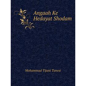 

Книга Angaah Ke Hedayat Shodam. Mohammad Tijani Tunesi