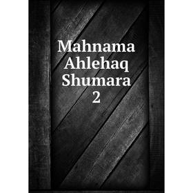 

Книга Mahnama Ahlehaq Shumara 2