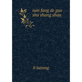 

Книга nan fang de guo shu shang shan南方的果树上山