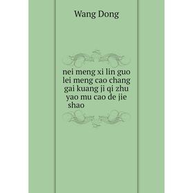 

Книга nei meng xi lin guo lei meng cao chang gai kuang ji qi zhu yao mu cao de jie shao 内蒙锡林郭勒盟草场概况及其主要牧草的介绍