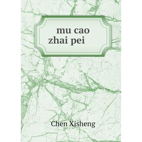 

Книга mu cao zhai pei 牧草栽培