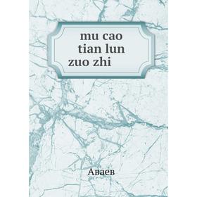

Книга mu cao tian lun zuo zhi 牧草田轮作制