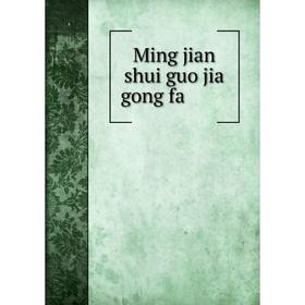 

Книга Ming jian shui guo jia gong fa 民间水果加工法