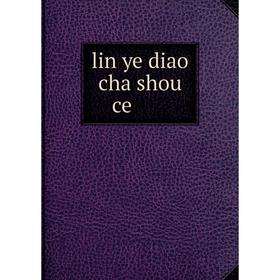 

Книга lin ye diao cha shou ce 林野调查手册