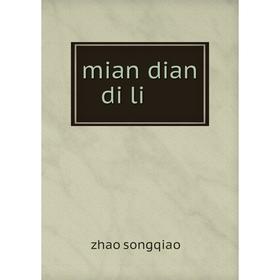 

Книга mian dian di li 缅甸地理