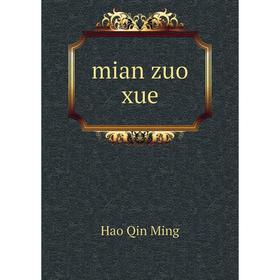 

Книга mian zuo xue