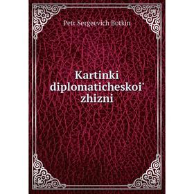 

Книга Kartinki diplomaticheskoi' zhizni