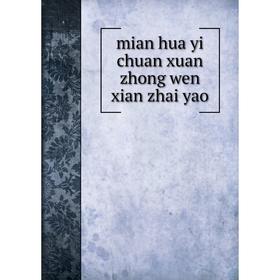 

Книга mian hua yi chuan xuan zhong wen xian zhai yao