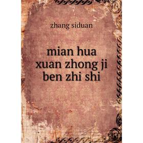 

Книга mian hua xuan zhong ji ben zhi shi