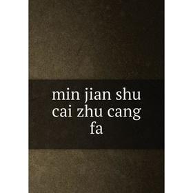 

Книга min jian shu cai zhu cang fa