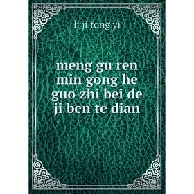 

Книга meng gu ren min gong he guo zhi bei de ji ben te dian