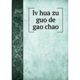 

Книга lv hua zu guo de gao chao