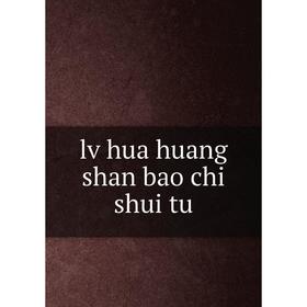 

Книга lv hua huang shan bao chi shui tu