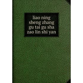 

Книга liao ning sheng zhang gu tai gu sha zao lin shi yan