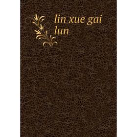 

Книга lin xue gai lun