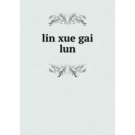 

Книга lin xue gai lun