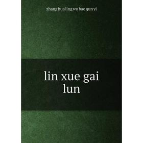 

Книга lin xue gai lun