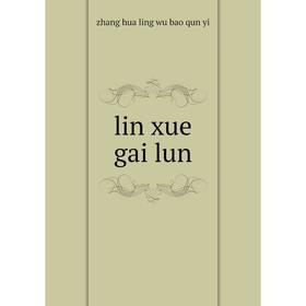 

Книга lin xue gai lun
