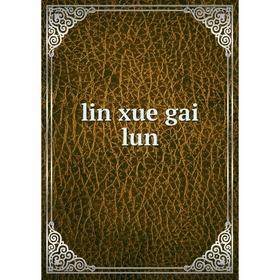 

Книга lin xue gai lun