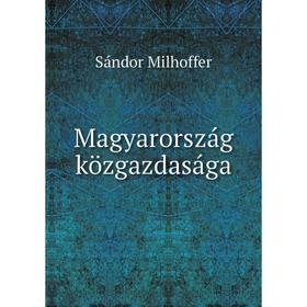 

Книга Magyarország közgazdasága