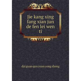 

Книга Jie kang xing fang xian jun de fen lei wen ti