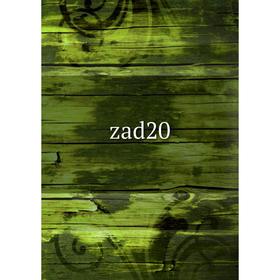 

Книга Zad20