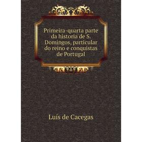 

Книга Primeira-quarta parte da historia de S. Domingos, particular do reino e conquistas de Portugal. Luís de Cacegas
