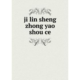 

Книга ji lin sheng zhong yao shou ce