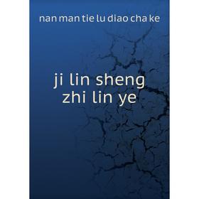 

Книга ji lin sheng zhi lin ye