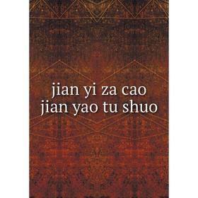 

Книга jian yi za cao jian yao tu shuo