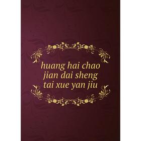 

Книга Huang hai chao jian dai sheng tai xue yan jiu