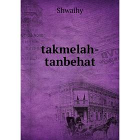 

Книга Takmelah-tanbehat. Shwaihy