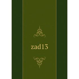 

Книга Zad13