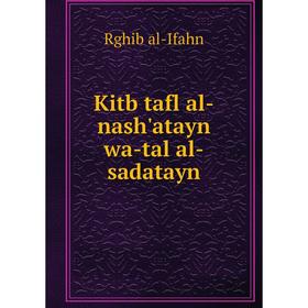 

Книга Kitb tafl al-nash'atayn wa-tal al-sadatayn