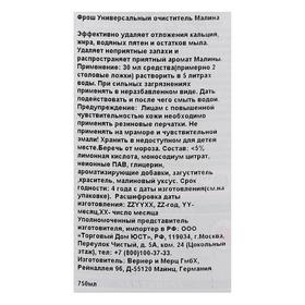 

Универсальный очиститель Малина Frosch, 0,75л