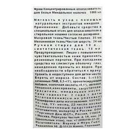 

Концентрат-ополаскиватель для белья Frosch "Миндальное молочко", 1 л