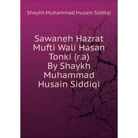 

Книга Sawaneh Hazrat Mufti Wali Hasan Tonki (r.a) By Shaykh Muhammad Husain Siddiqi. Shaykh Muhammad Husain Siddiqi