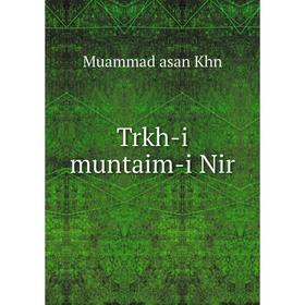 

Книга Trkh-i muntaim-i Nir. Muammad asan Khn